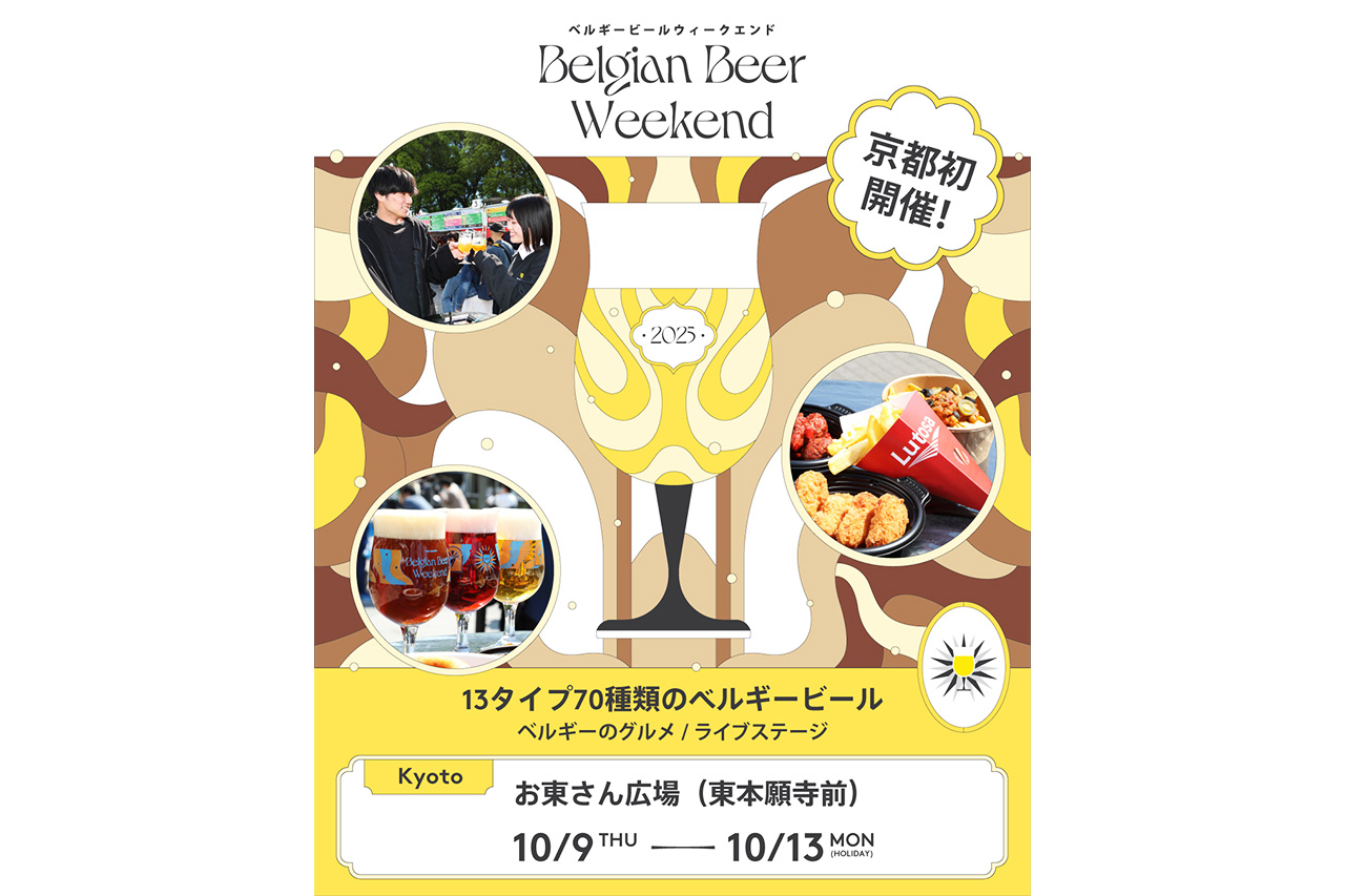 京都初上陸！絶品ビールを味わう、極上イベント『ベルギービール