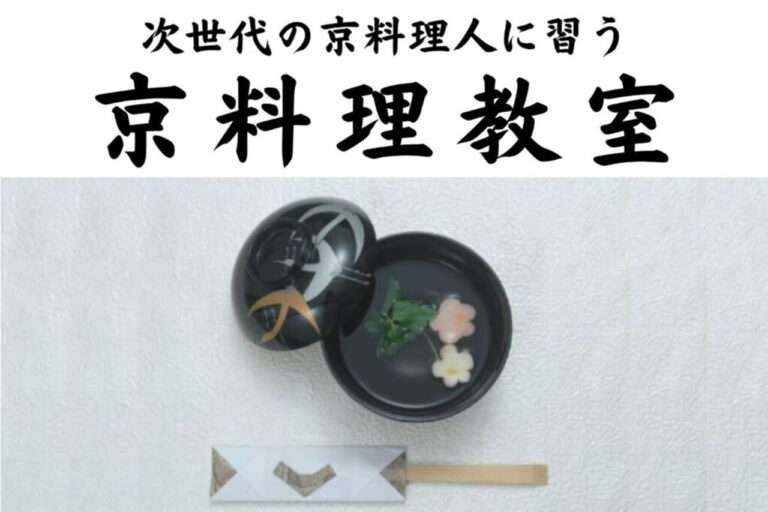 2025年9月19日開催の次世代の京料理人に習う京料理教室