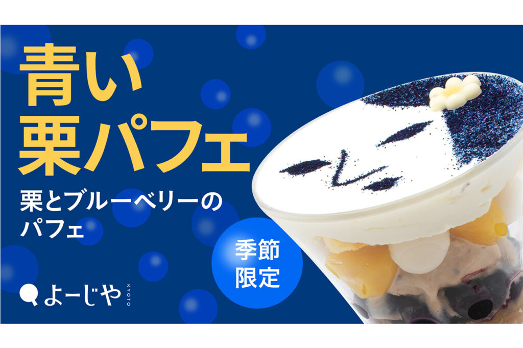［よーじや］青い栗パフェ