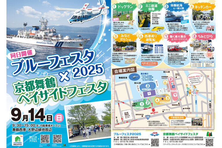 「京都舞鶴ベイサイドフェスタ」×「ブルーフェスタ2025」
