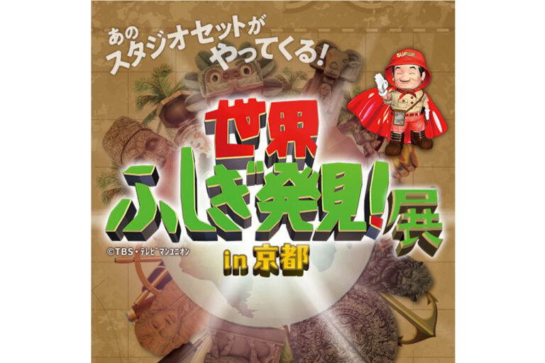 『世界ふしぎ発見！展 in 京都』