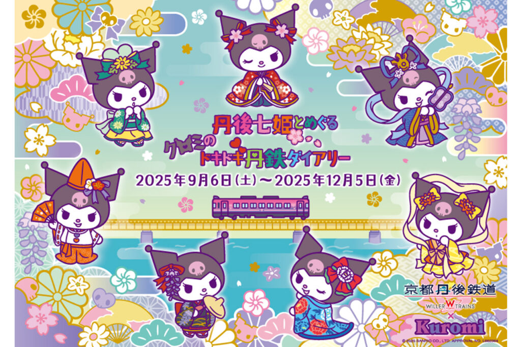 クロミの丹後七姫トレイン