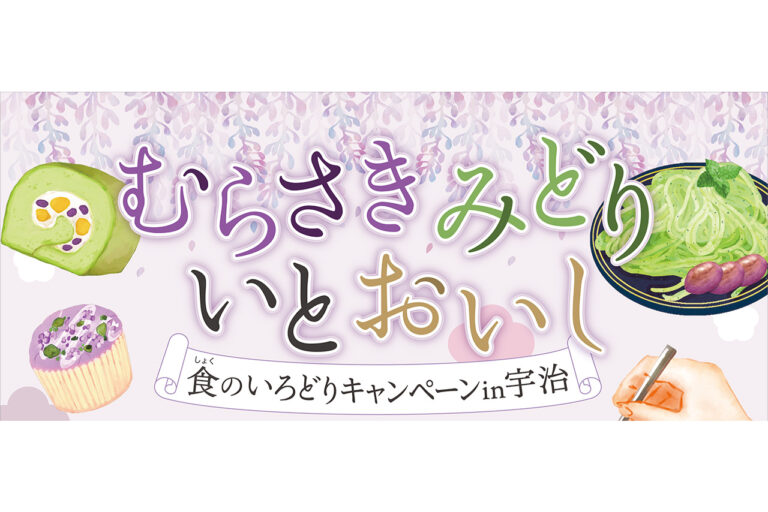 むらさき みどり いとおいし 食のいろどりキャンペーン
