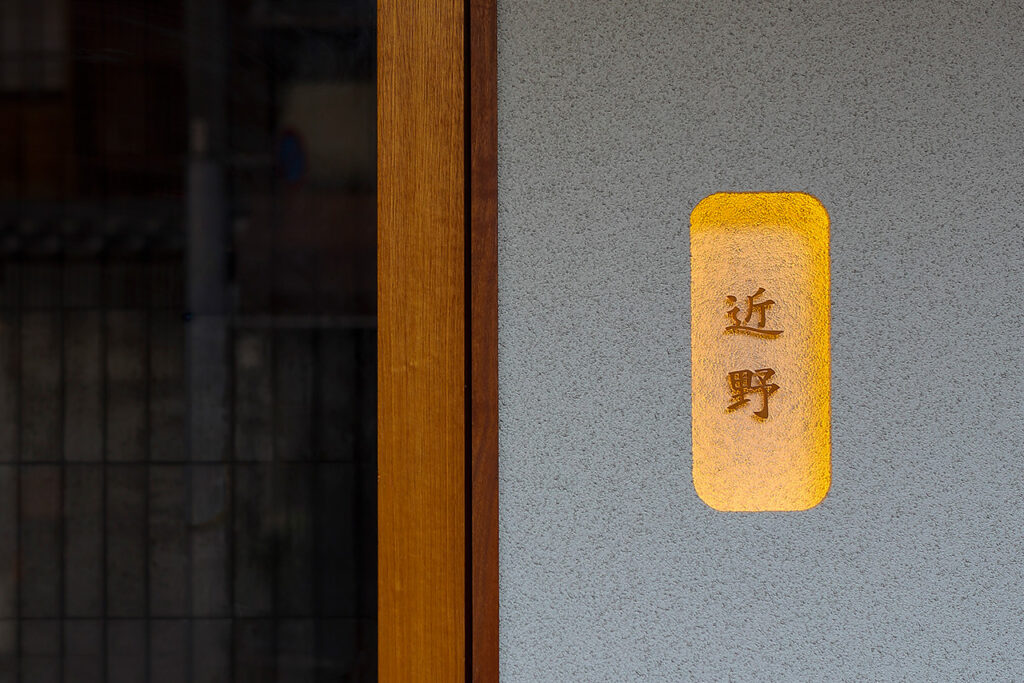 近野 外観