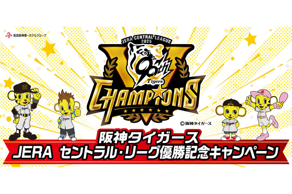阪神タイガース JERA セントラル・リーグ優勝記念キャンペーン