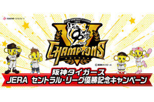阪神タイガース JERA セントラル・リーグ優勝記念キャンペーン