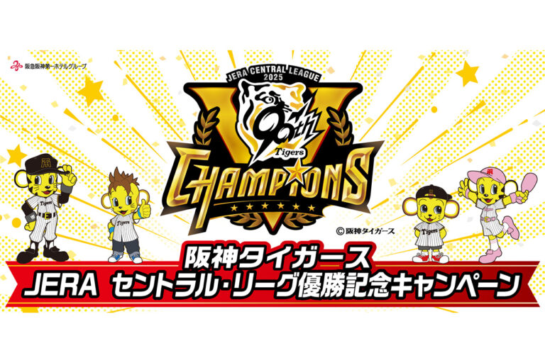 阪神タイガース JERA セントラル・リーグ優勝記念キャンペーン