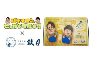 バナナマンのせっかくグルメ！！プレミアム千寿せんべい