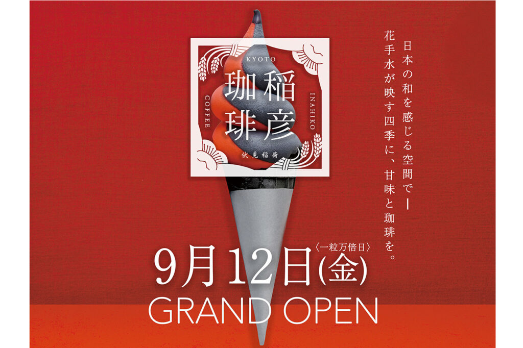 稲彦珈琲