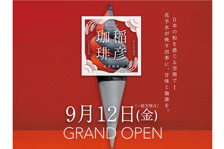 稲彦珈琲