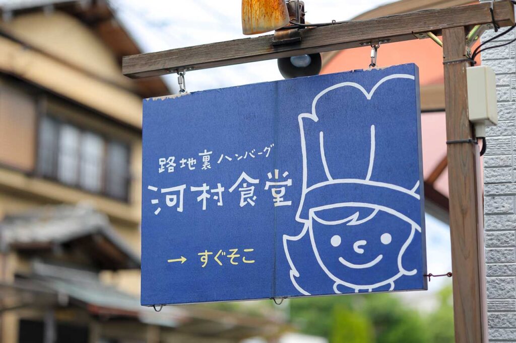 河村食堂 看板