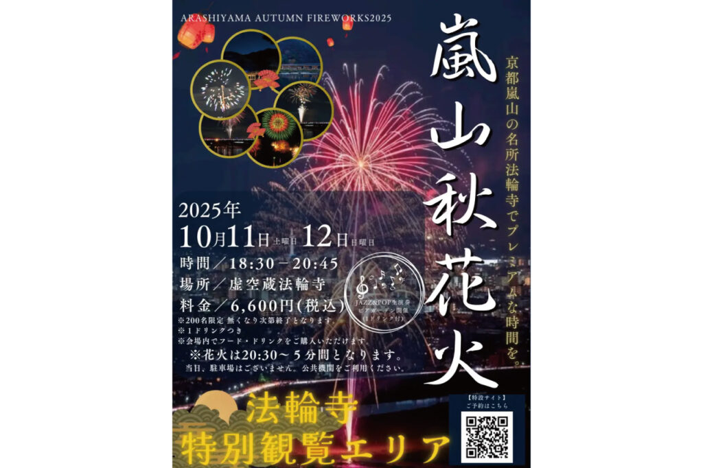 嵐山秋花火 特別観覧エリア