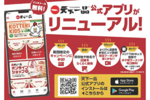天下一品 KOTTERIキッズアプリ