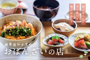 京都 おばんざいの店特集