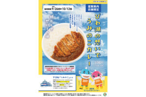 びわ湖の想いで うみのこカレー