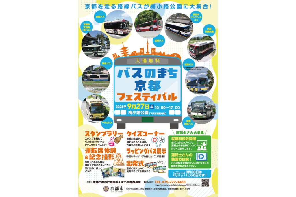 京のまちバスフェスティバル