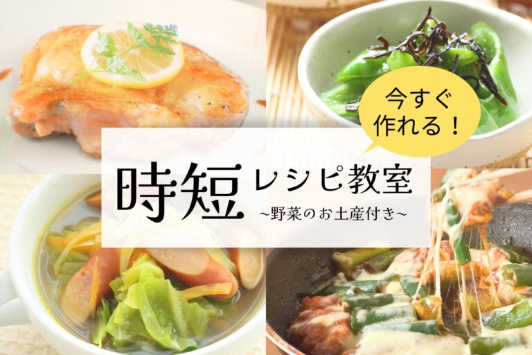 時短レシピ教室画像