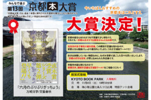第13回みんなで選ぶ京都本大賞