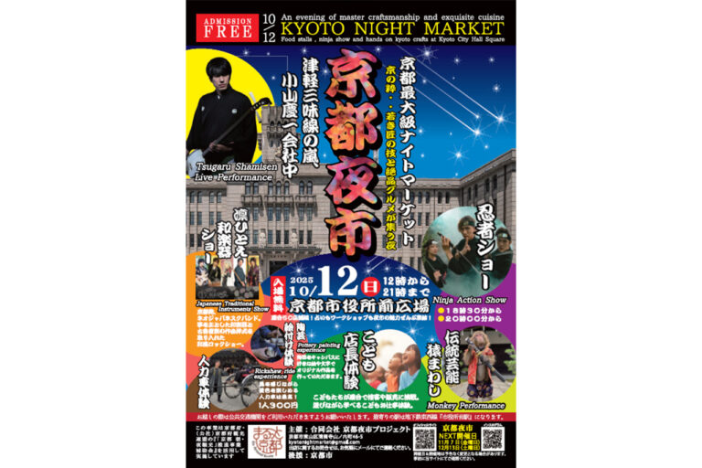 第五回 京都夜市（KYOTO NIGHT MARKET）