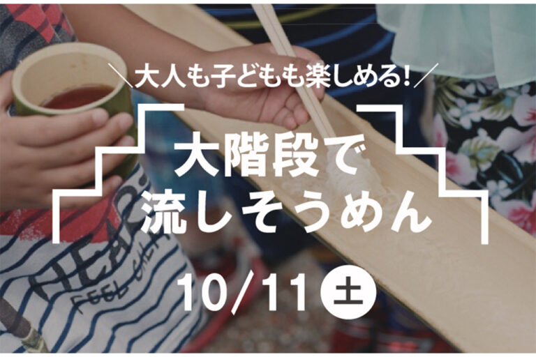 大階段で流しそうめん