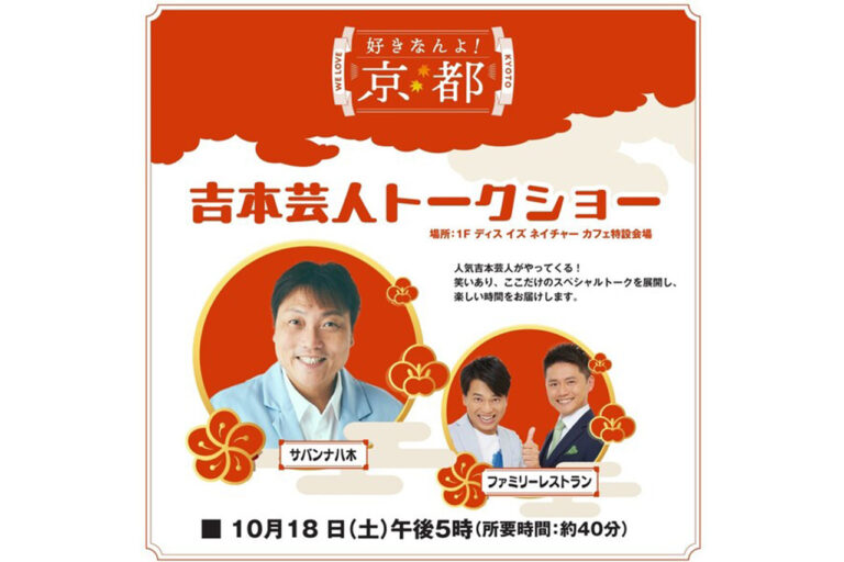 吉本芸人トークショー　京都髙島屋S.C.