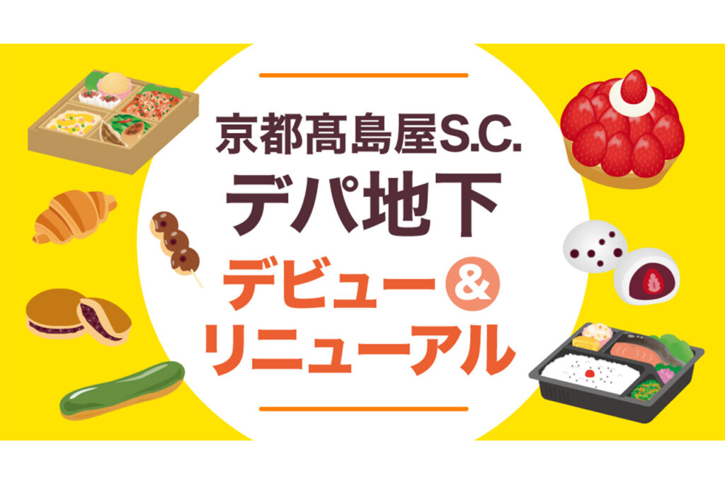 京都髙島屋S.C. リニューアル情報