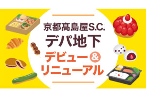 京都髙島屋S.C. リニューアル情報