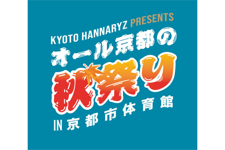 オール京都の秋祭り in 京都市体育館