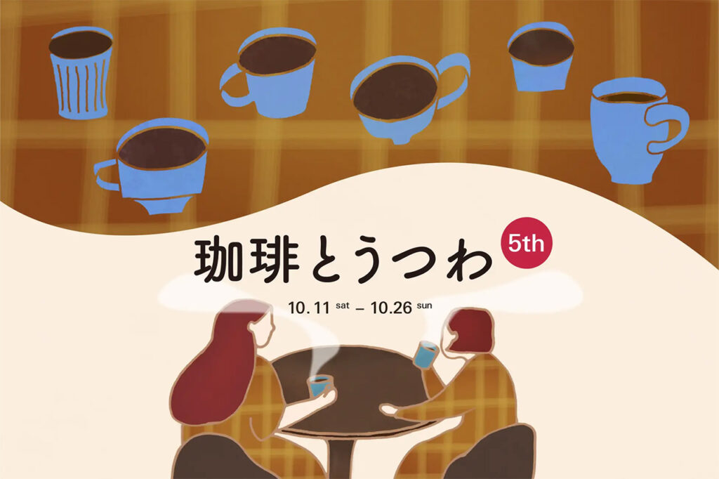 珈琲とうつわ 5th