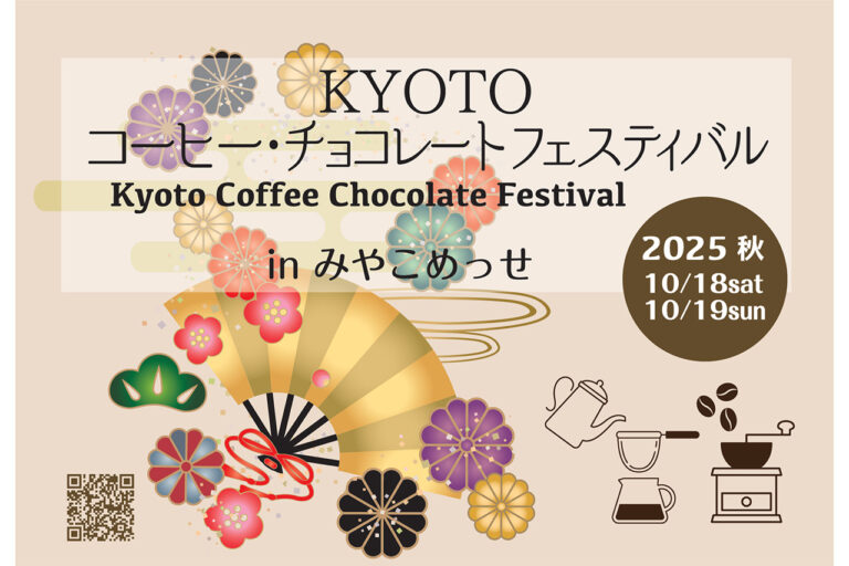 KYOTO コーヒー・チョコレートフェスティバル
