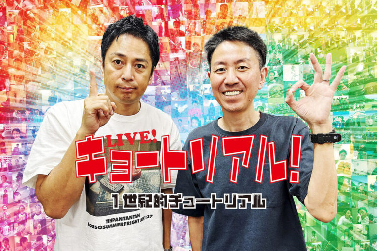 KBS京都ラジオ LIVE！キョートリアル ～1世紀的チュートリアル～
