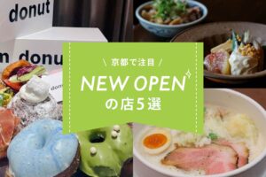 京都8月9月の新店まとめ