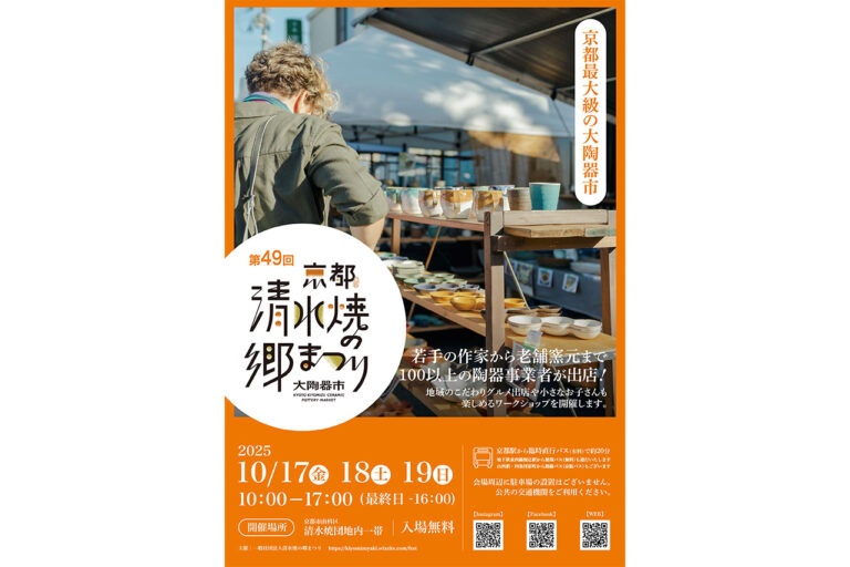 第49回「清水焼の郷まつり」