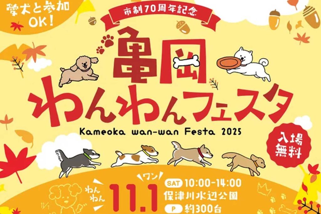 亀岡わんわんフェスティバル
