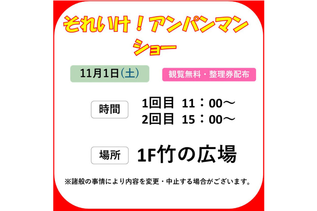 イオンモール京都桂川　アンパンマンショー
