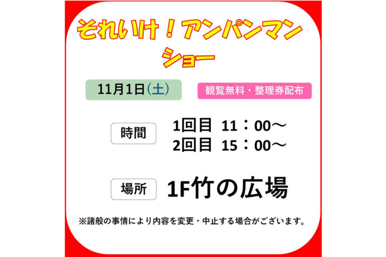 イオンモール京都桂川　アンパンマンショー