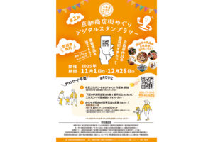 京都商店街めぐり デジタルスタンプラリー