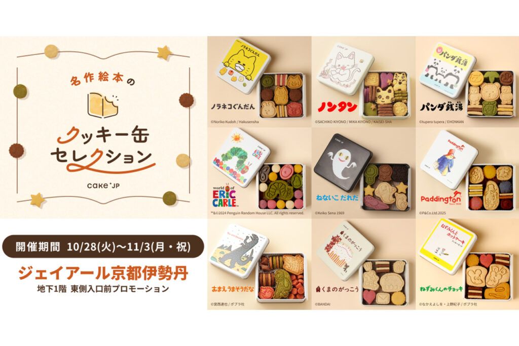 名作絵本のクッキー缶セレクション by Cake.jp