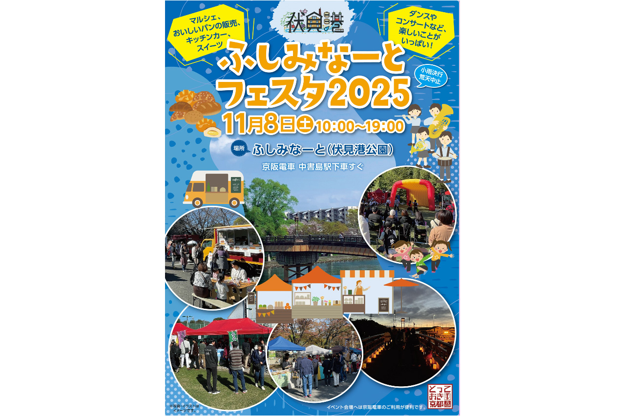 京都・伏見自慢の特産品やマルシェが登場『ふしみなーとフェスタ2025