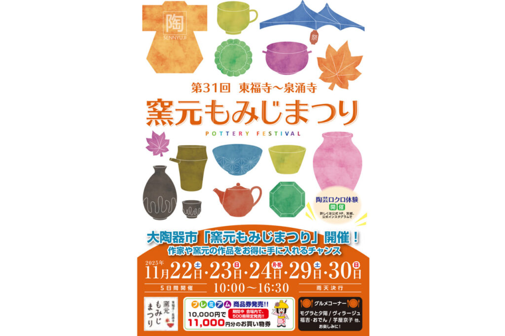 窯元もみじまつり