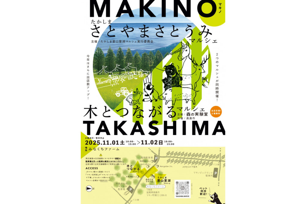 たかしま里山里湖マルシェ