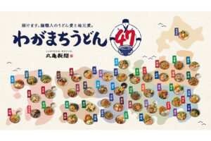 丸亀製麺 わがまちうどん47