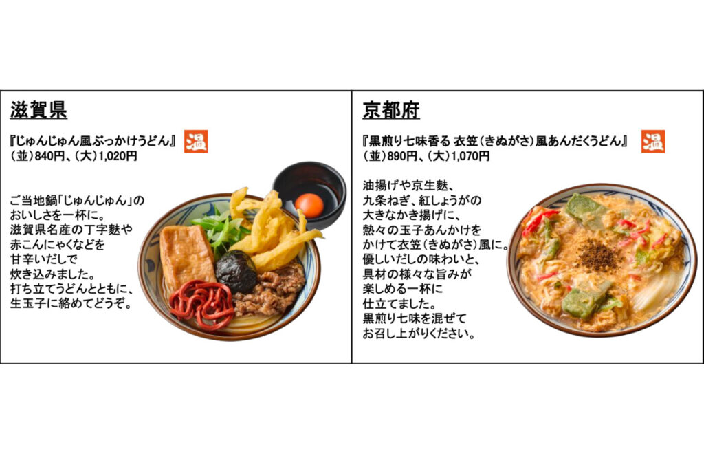 丸亀製麺 わがまちうどん47 滋賀、京都のメニュー
