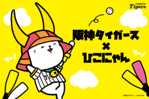 阪神タイガース×ひこにゃん 夢のコラボがついに実現