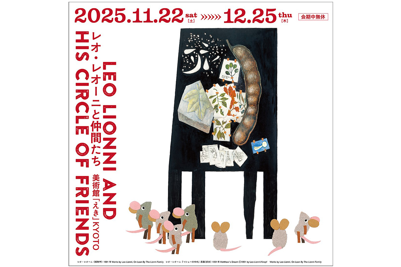 絵本「スイミー」の作者 レオ・レオーニの展覧会『レオ・レオーニと