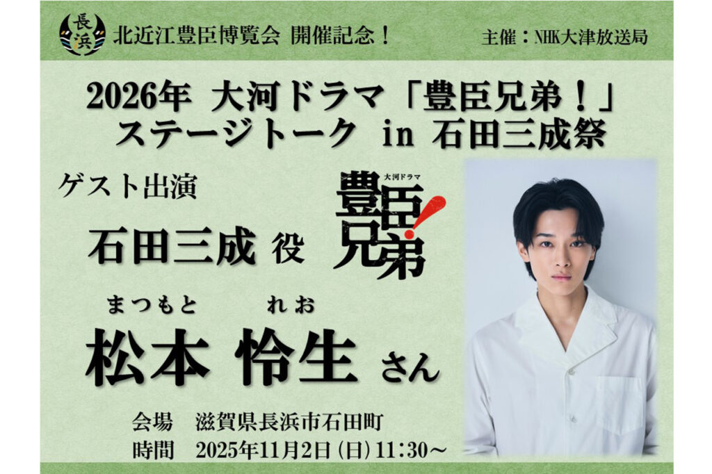 石田三成祭2025 松本怜生さんステージトーク