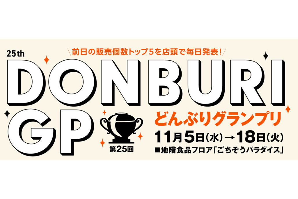 第25回 どんぶりグランプリ