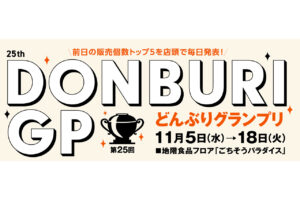 第25回 どんぶりグランプリ