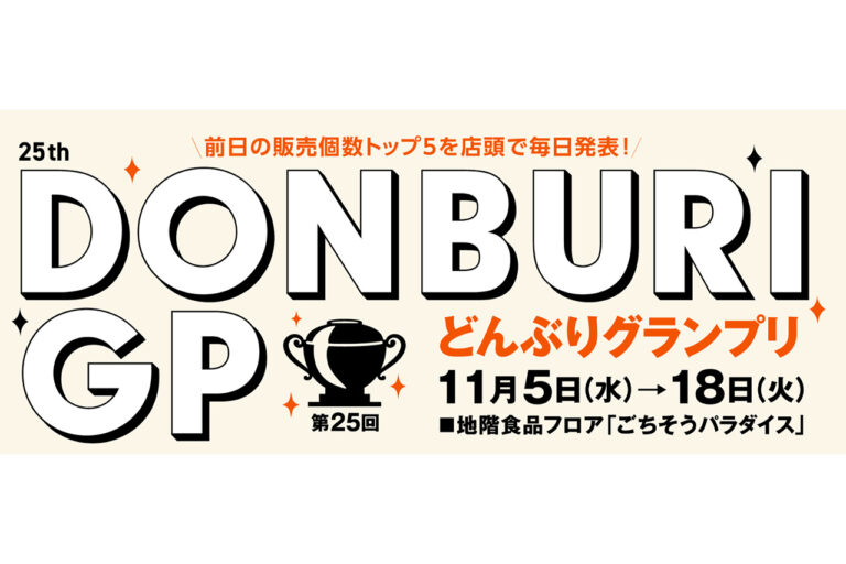 第25回 どんぶりグランプリ