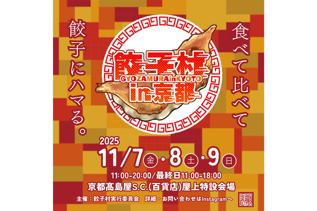 『餃子村 in 京都』